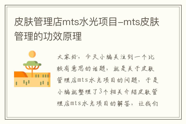 皮肤管理店mts水光项目-mts皮肤管理的功效原理