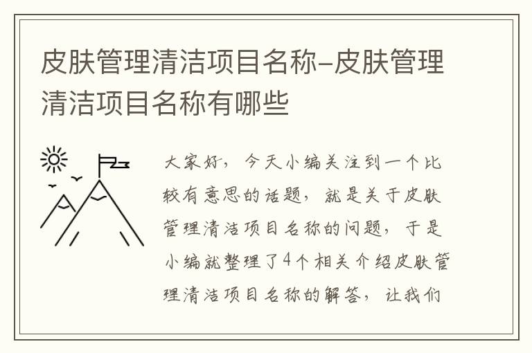 皮肤管理清洁项目名称-皮肤管理清洁项目名称有哪些