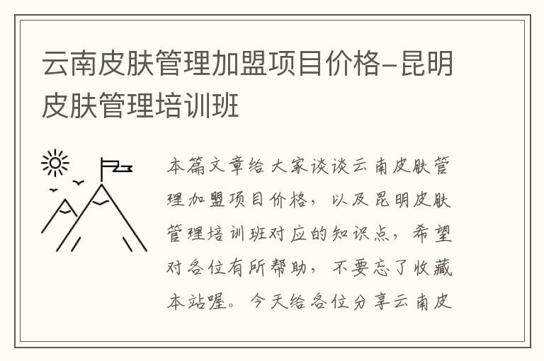 云南皮肤管理加盟项目价格-昆明皮肤管理培训班