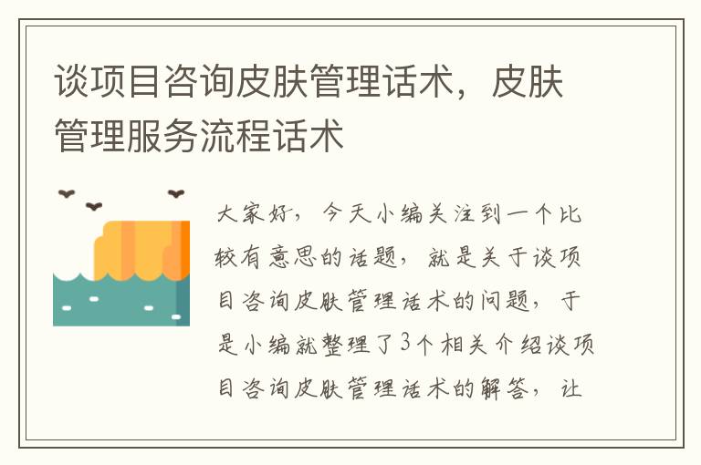 谈项目咨询皮肤管理话术，皮肤管理服务流程话术