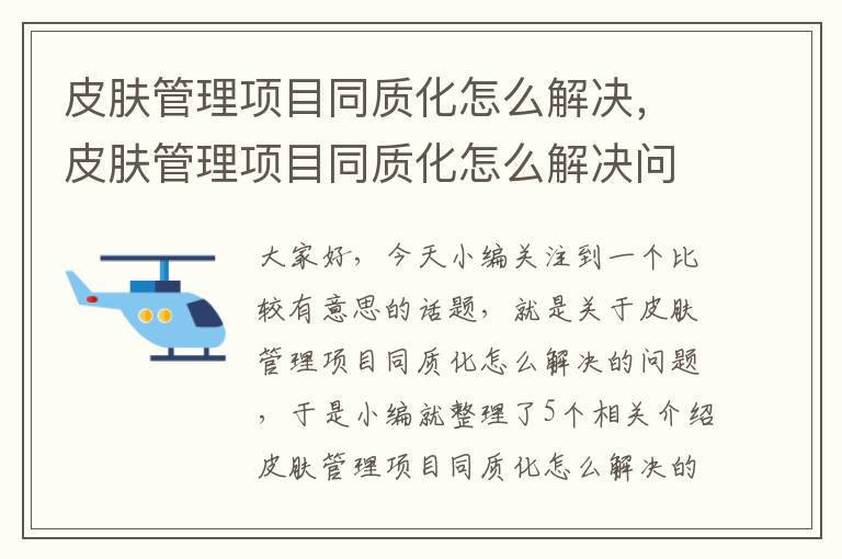 皮肤管理项目同质化怎么解决，皮肤管理项目同质化怎么解决问题