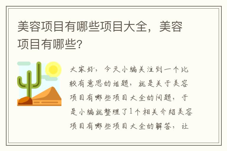 美容项目有哪些项目大全，美容项目有哪些?