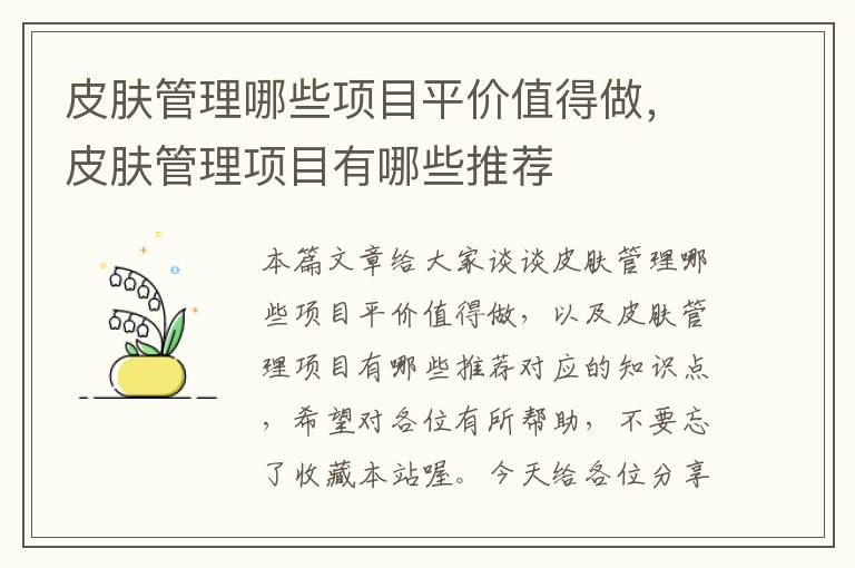 皮肤管理哪些项目平价值得做，皮肤管理项目有哪些推荐