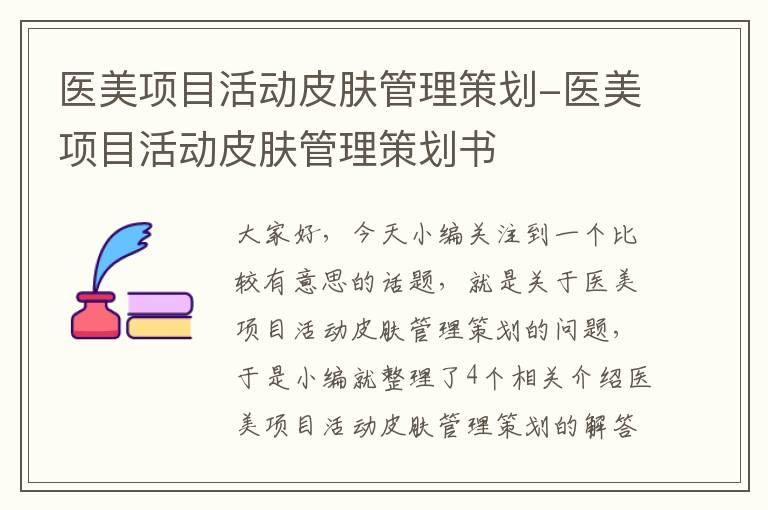 医美项目活动皮肤管理策划-医美项目活动皮肤管理策划书