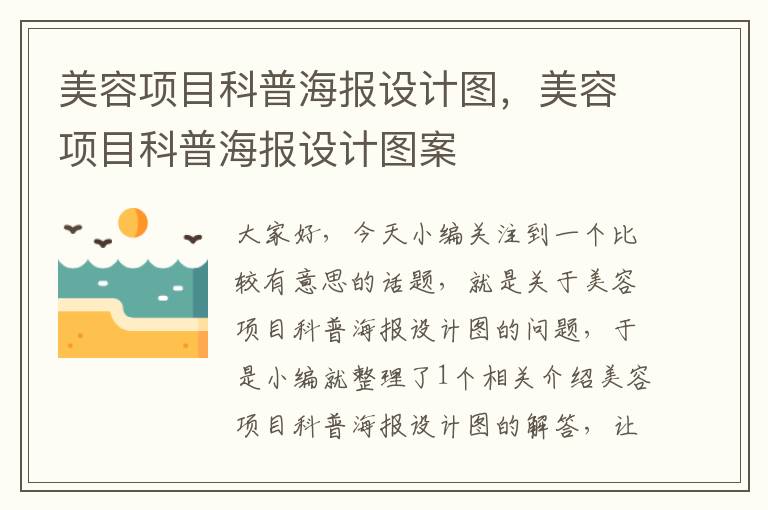 美容项目科普海报设计图，美容项目科普海报设计图案