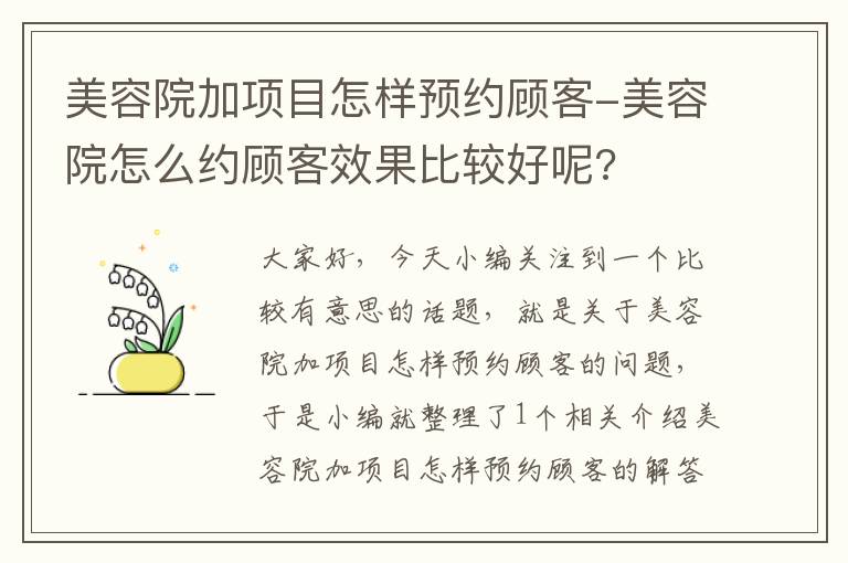 美容院加项目怎样预约顾客-美容院怎么约顾客效果比较好呢?