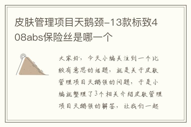 皮肤管理项目天鹅颈-13款标致408abs保险丝是哪一个