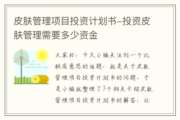 皮肤管理项目投资计划书-投资皮肤管理需要多少资金