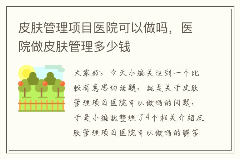 皮肤管理项目医院可以做吗，医院做皮肤管理多少钱