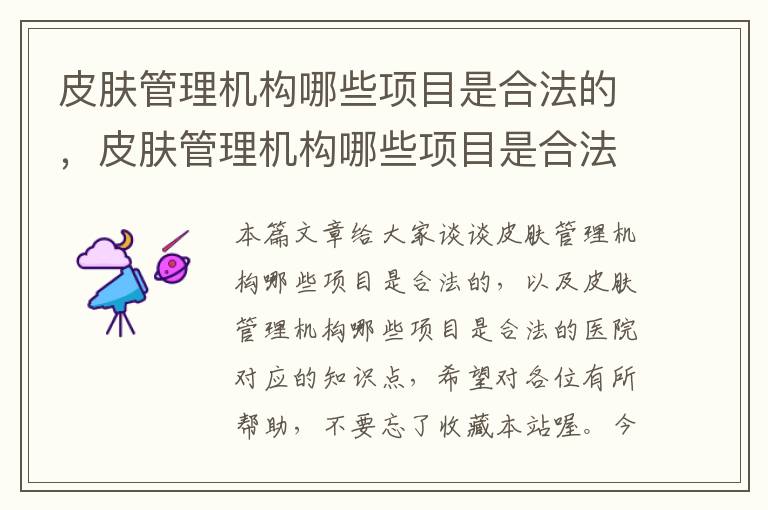 皮肤管理机构哪些项目是合法的，皮肤管理机构哪些项目是合法的医院