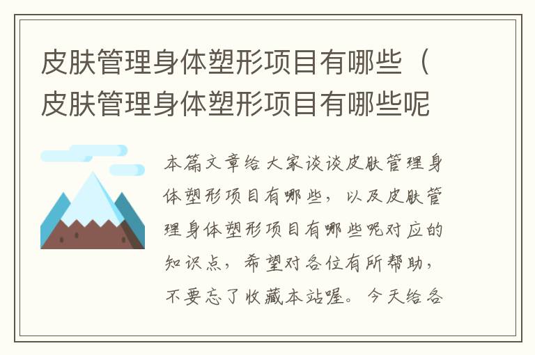 皮肤管理身体塑形项目有哪些（皮肤管理身体塑形项目有哪些呢）