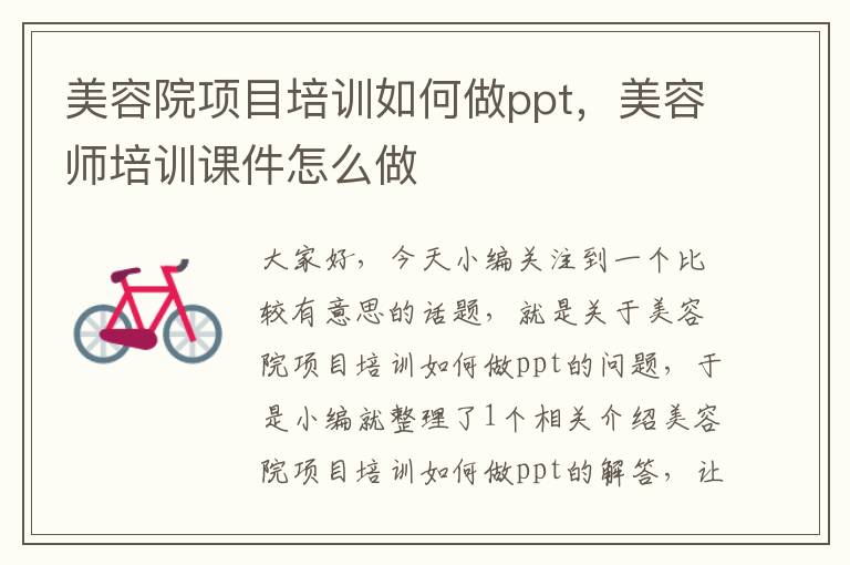 美容院项目培训如何做ppt，美容师培训课件怎么做