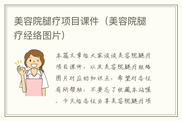 美容院腿疗项目课件（美容院腿疗经络图片）