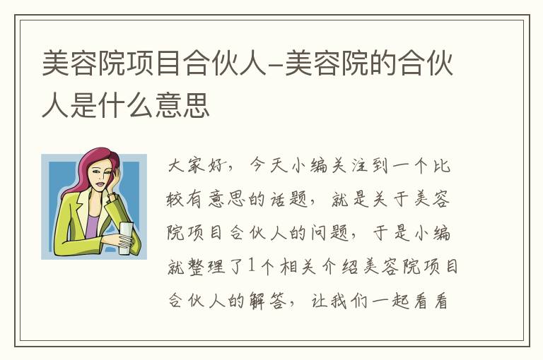 美容院项目合伙人-美容院的合伙人是什么意思