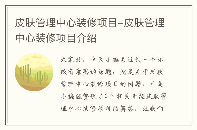 皮肤管理中心装修项目-皮肤管理中心装修项目介绍