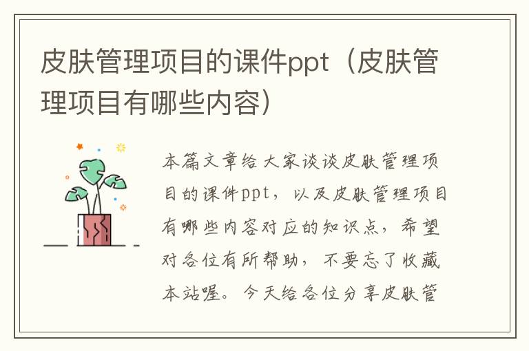 皮肤管理项目的课件ppt（皮肤管理项目有哪些内容）