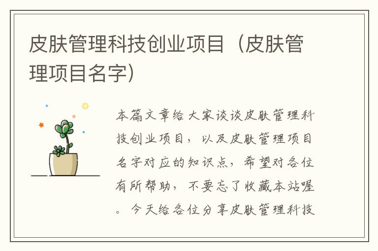 皮肤管理科技创业项目（皮肤管理项目名字）