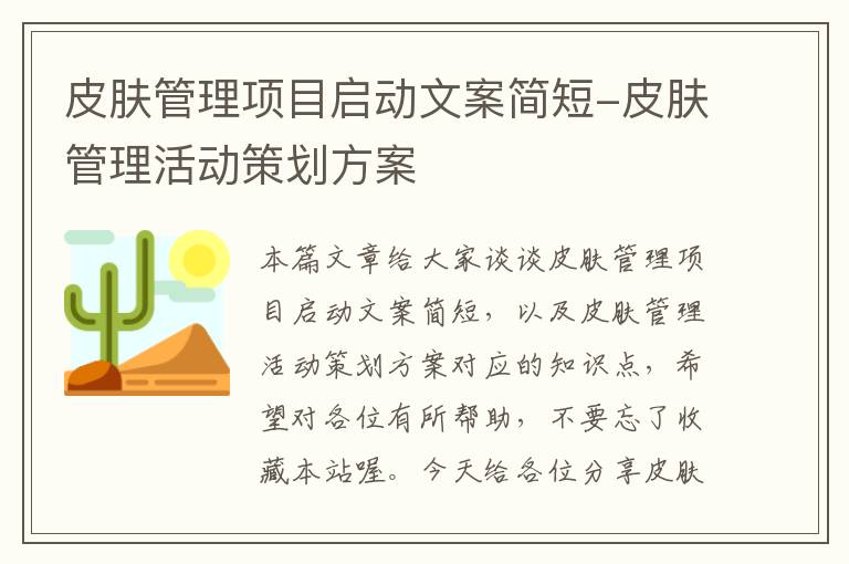 皮肤管理项目启动文案简短-皮肤管理活动策划方案