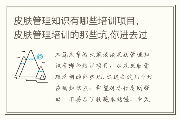 皮肤管理知识有哪些培训项目，皮肤管理培训的那些坑,你进去过几个