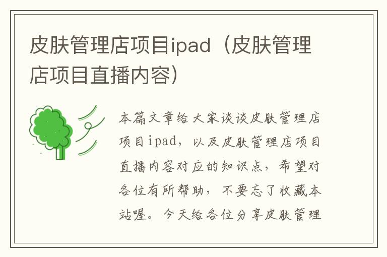 皮肤管理店项目ipad（皮肤管理店项目直播内容）