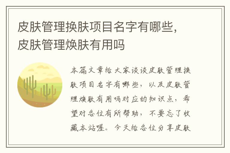 皮肤管理换肤项目名字有哪些，皮肤管理焕肤有用吗