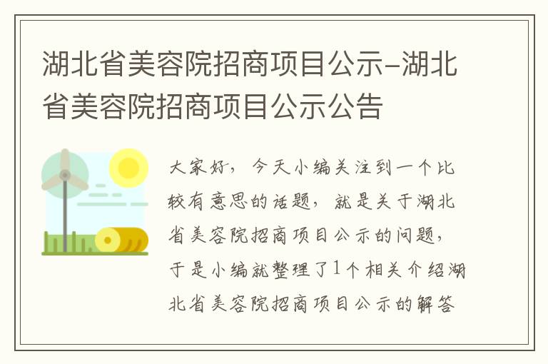 湖北省美容院招商项目公示-湖北省美容院招商项目公示公告