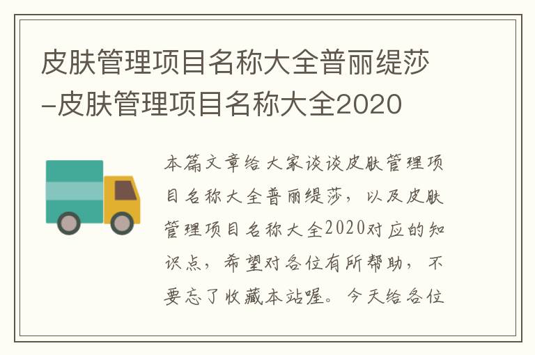 皮肤管理项目名称大全普丽缇莎-皮肤管理项目名称大全2020