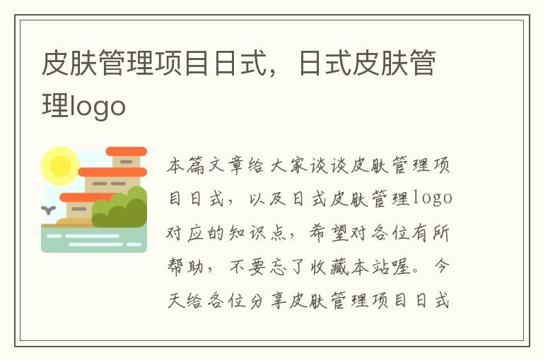 皮肤管理项目日式，日式皮肤管理logo