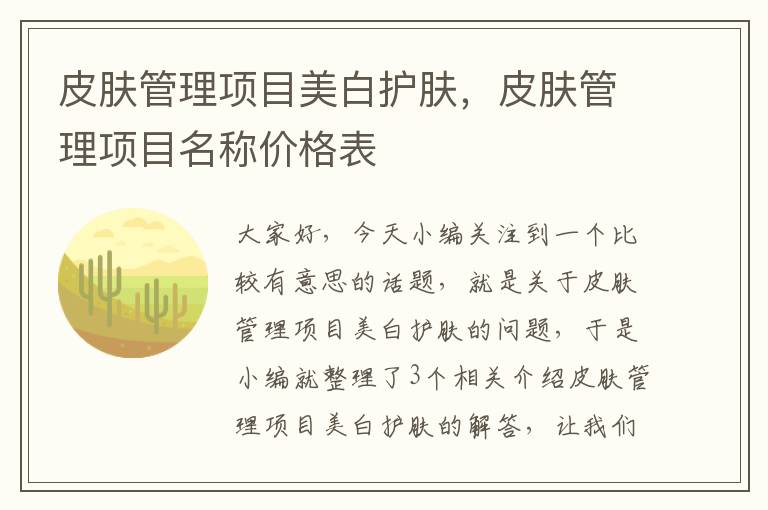 皮肤管理项目美白护肤，皮肤管理项目名称价格表