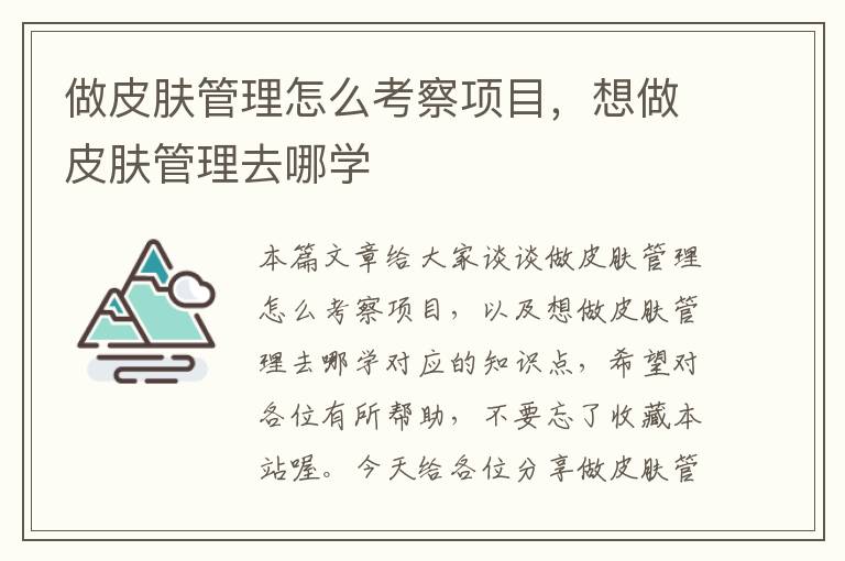 做皮肤管理怎么考察项目，想做皮肤管理去哪学