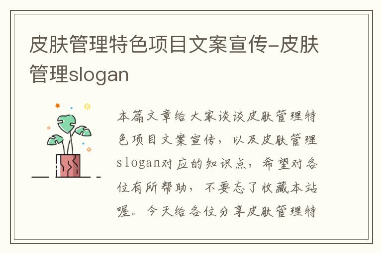 皮肤管理特色项目文案宣传-皮肤管理slogan