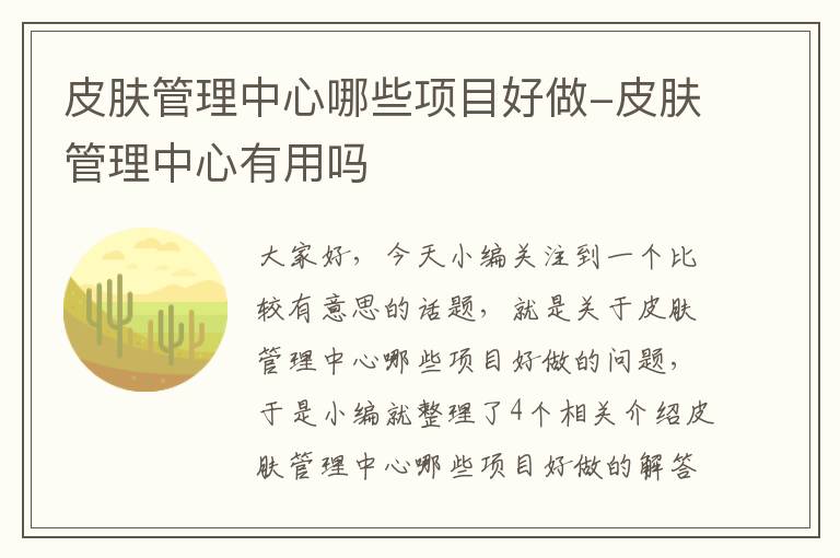 皮肤管理中心哪些项目好做-皮肤管理中心有用吗