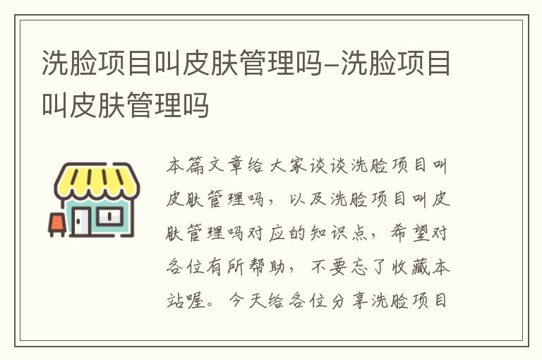 洗脸项目叫皮肤管理吗-洗脸项目叫皮肤管理吗