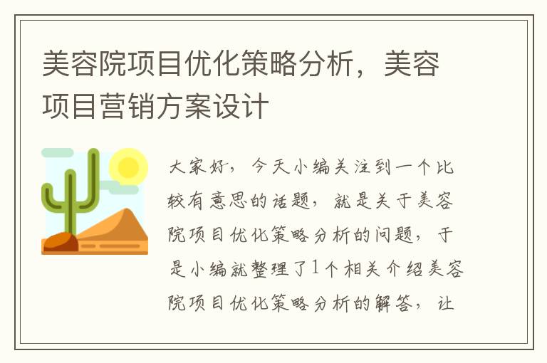 美容院项目优化策略分析，美容项目营销方案设计