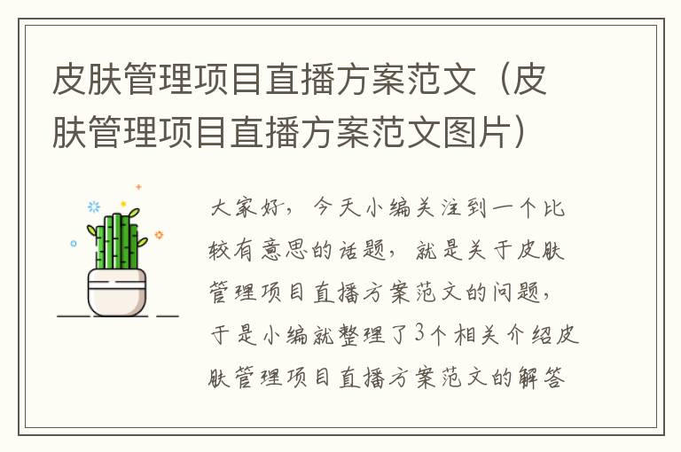 皮肤管理项目直播方案范文（皮肤管理项目直播方案范文图片）