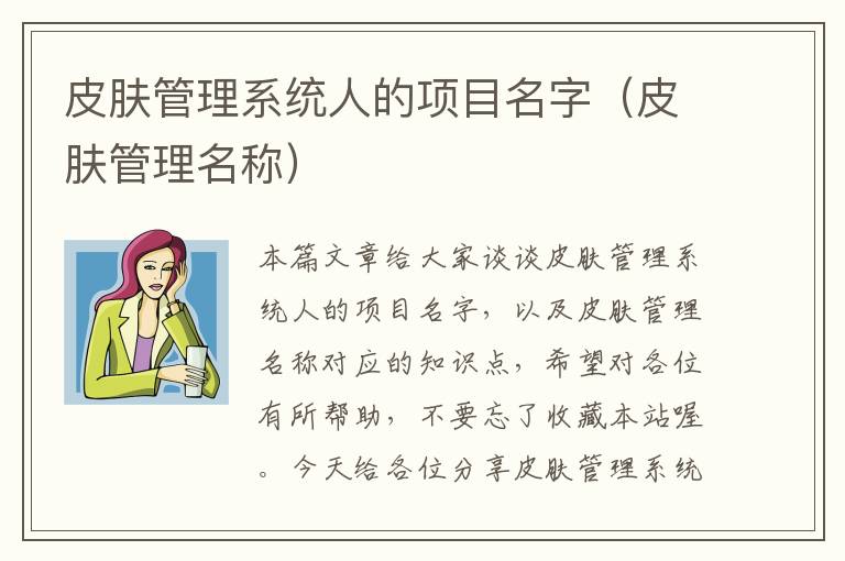 皮肤管理系统人的项目名字（皮肤管理名称）