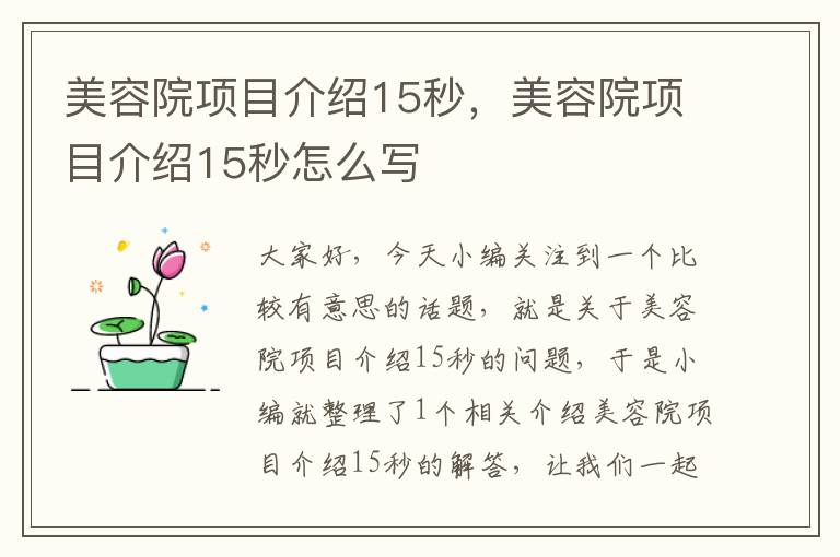 美容院项目介绍15秒，美容院项目介绍15秒怎么写