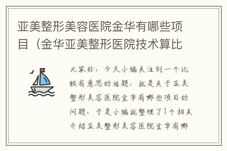 亚美整形美容医院金华有哪些项目（金华亚美整形医院技术算比较好的吗）