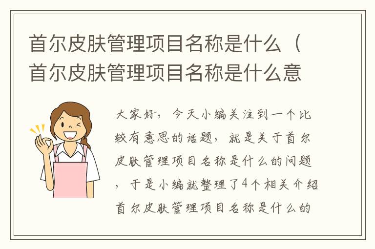 首尔皮肤管理项目名称是什么（首尔皮肤管理项目名称是什么意思）