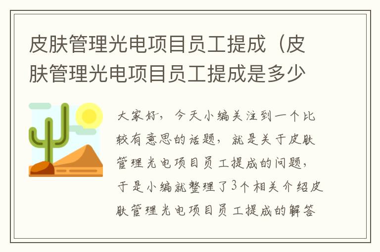 皮肤管理光电项目员工提成（皮肤管理光电项目员工提成是多少）