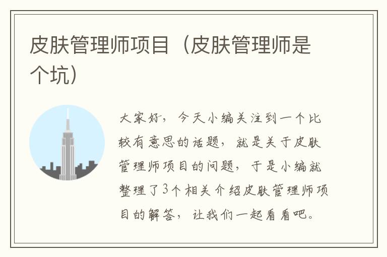 皮肤管理师项目（皮肤管理师是个坑）