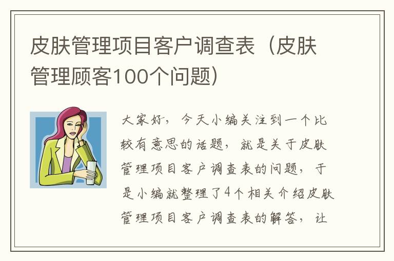 皮肤管理项目客户调查表（皮肤管理顾客100个问题）