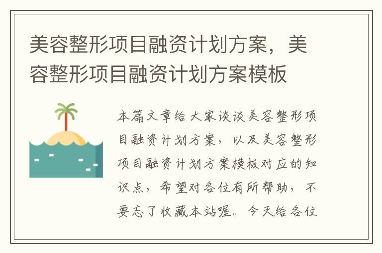 美容整形项目融资计划方案，美容整形项目融资计划方案模板