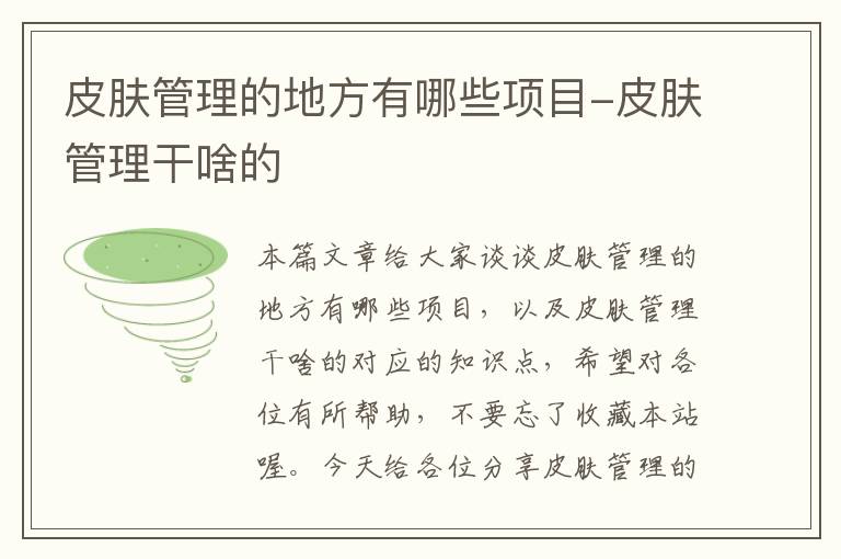 皮肤管理的地方有哪些项目-皮肤管理干啥的