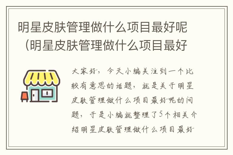 明星皮肤管理做什么项目最好呢（明星皮肤管理做什么项目最好呢知乎）