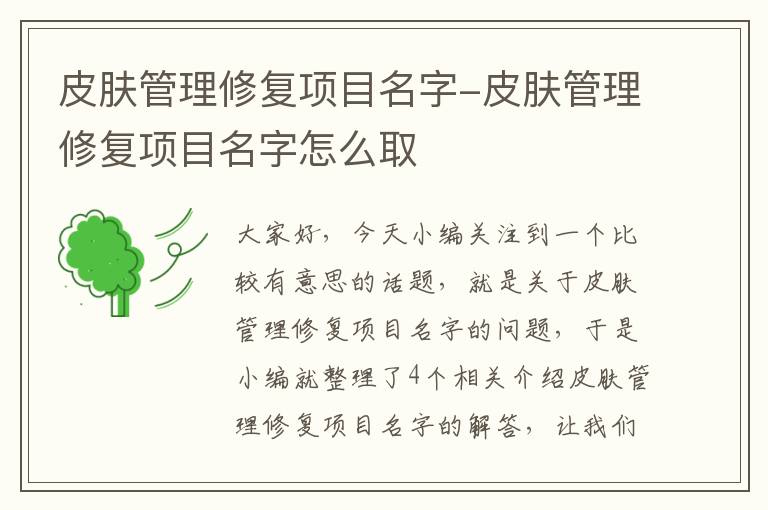 皮肤管理修复项目名字-皮肤管理修复项目名字怎么取