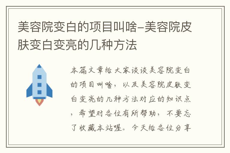 美容院变白的项目叫啥-美容院皮肤变白变亮的几种方法