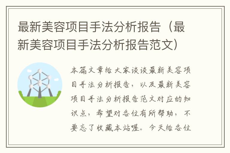 最新美容项目手法分析报告（最新美容项目手法分析报告范文）