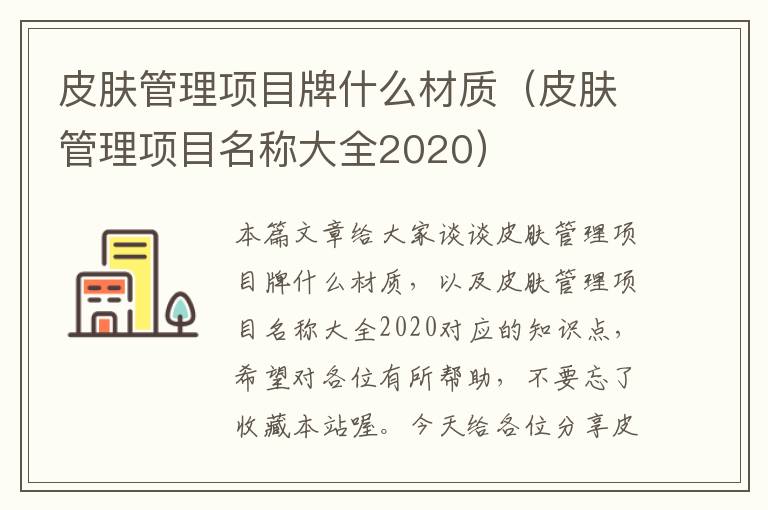 皮肤管理项目牌什么材质（皮肤管理项目名称大全2020）