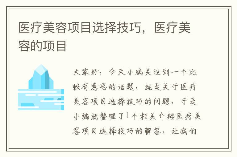 医疗美容项目选择技巧，医疗美容的项目